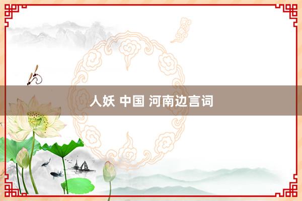 人妖 中国 河南边言词