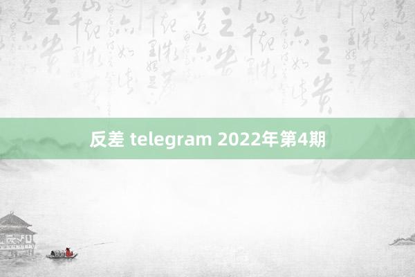 反差 telegram 2022年第4期